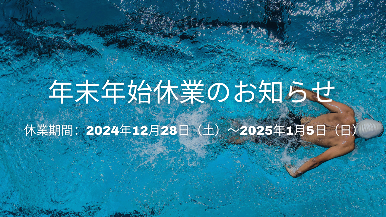 年末年始休業のお知らせ 2024年12月28日(土)~2025年1月5日(日)