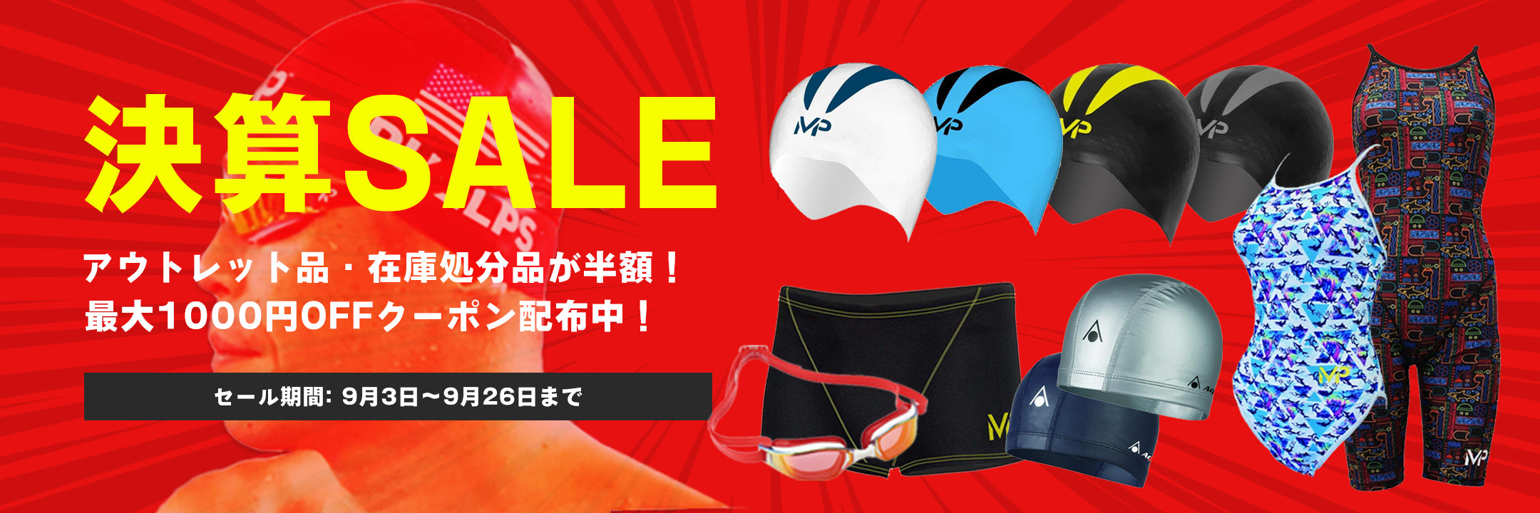 決算SALE!対象商品が50%OFF!1000円OFFクーポンを配布中!