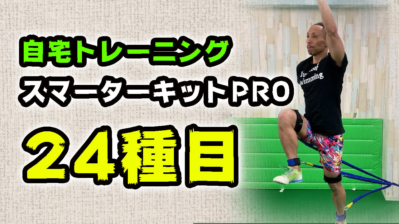 下半身強化の24種目を一挙公開!スマーターキットPROを使った基本の動き【講師:原英晃氏】