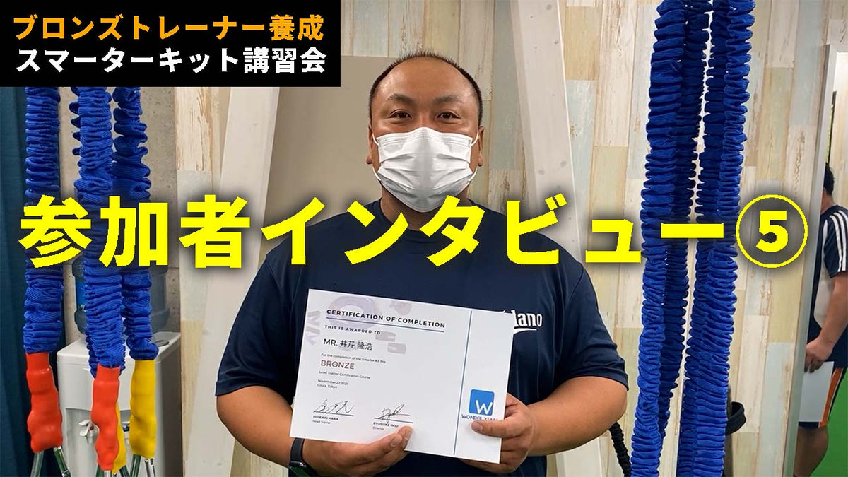 ブロンズトレーナー養成スマーターキット講習会 参加者インタビュー⑤ 井芹隆浩さん