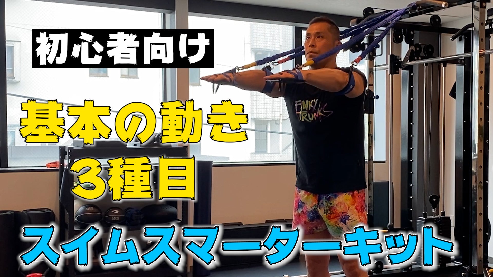 【初心者向け】スイムスマーターキット基本の動き3種目を解説!