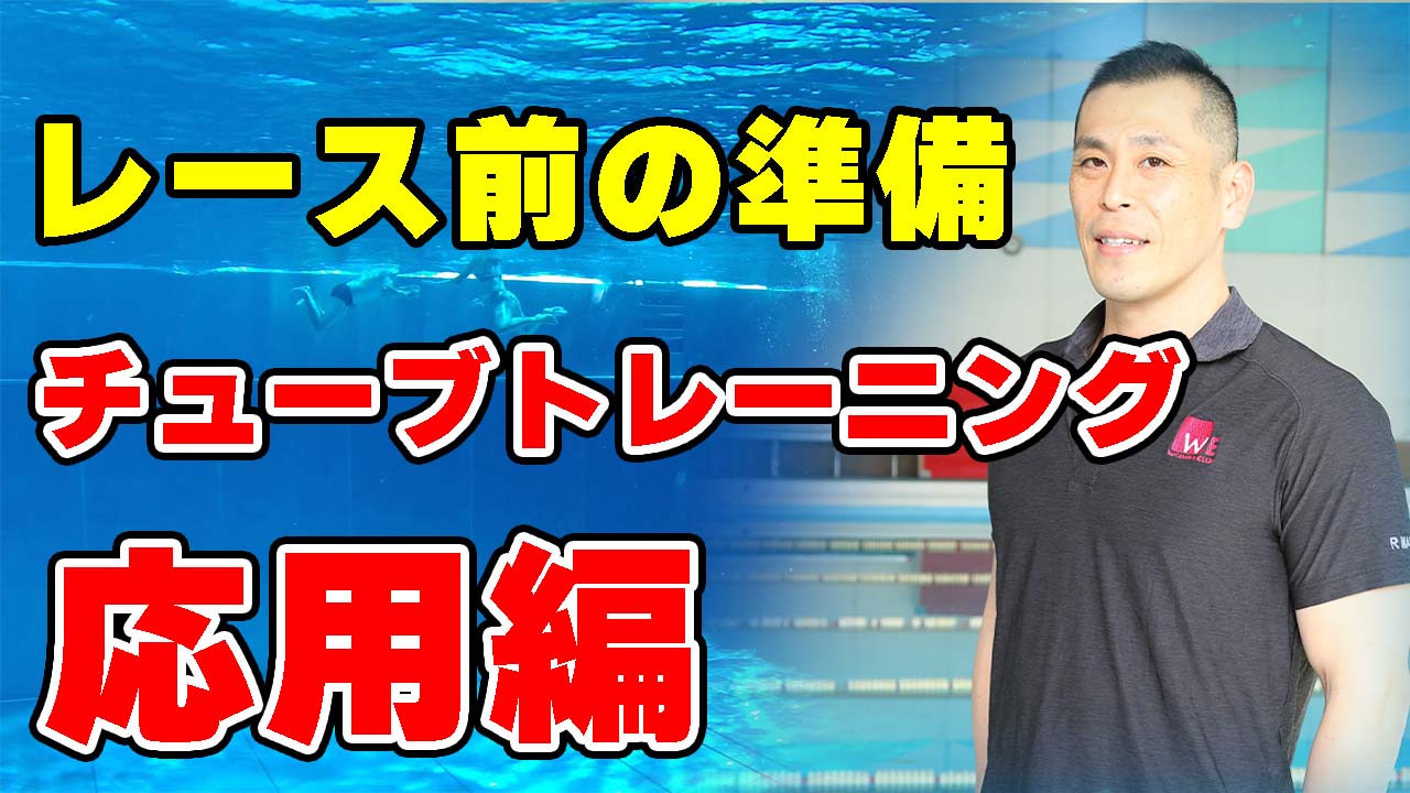レース前におすすめ!チューブトレーニングの応用編 スマーターキットPRO