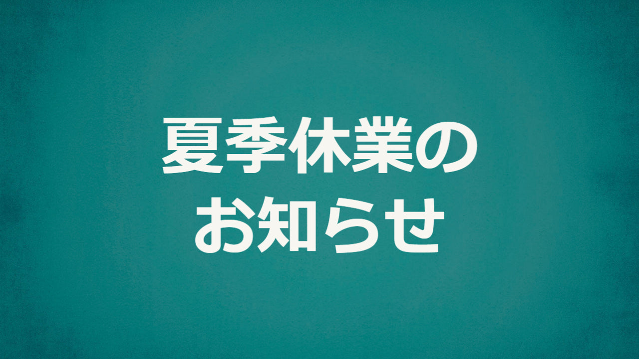 【お知らせ】夏季休業について