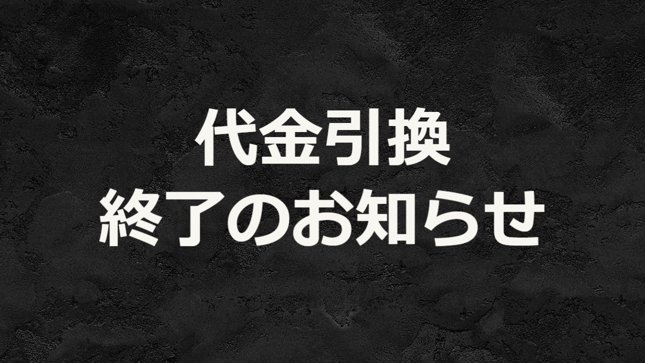 【重要】「代金引換」決済終了のお知らせ