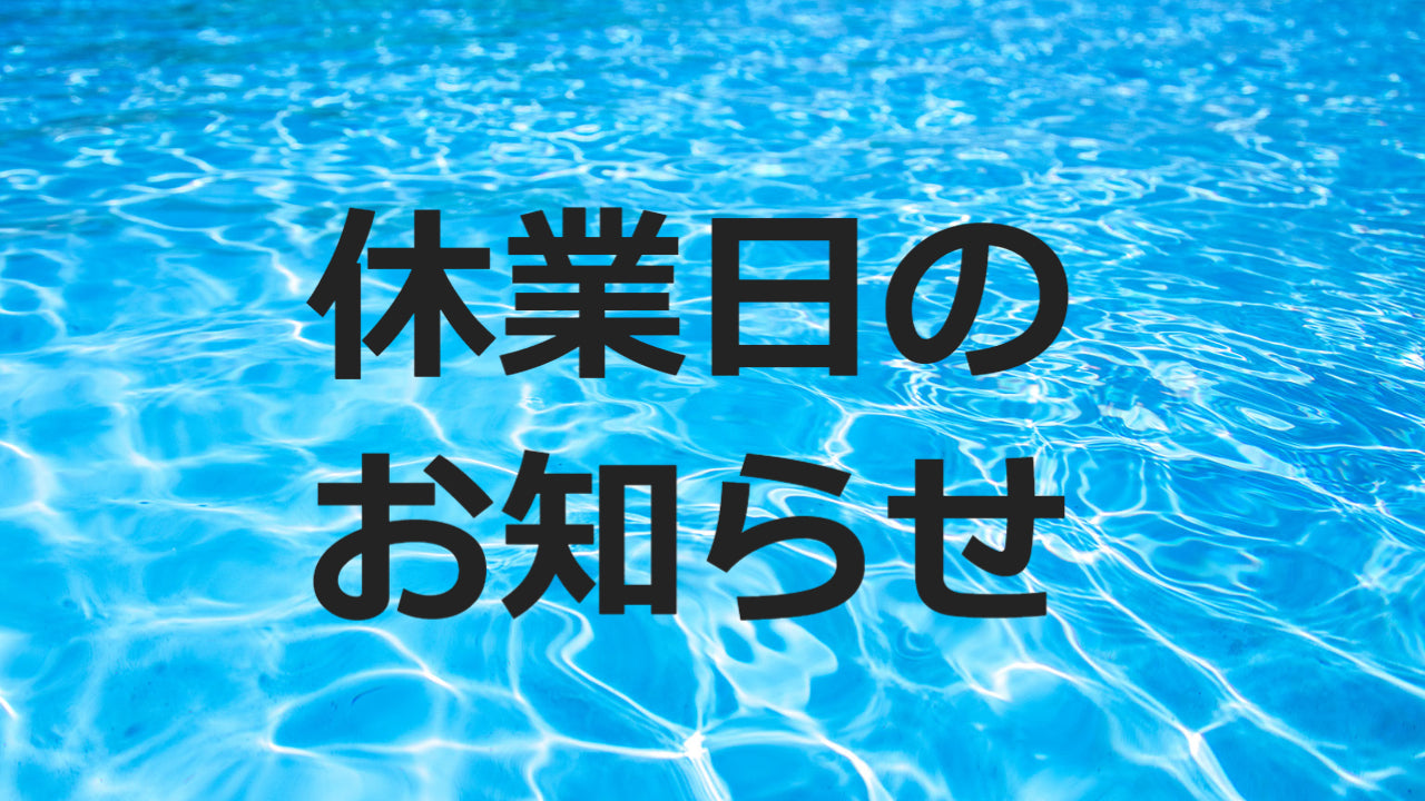 休業日のお知らせ