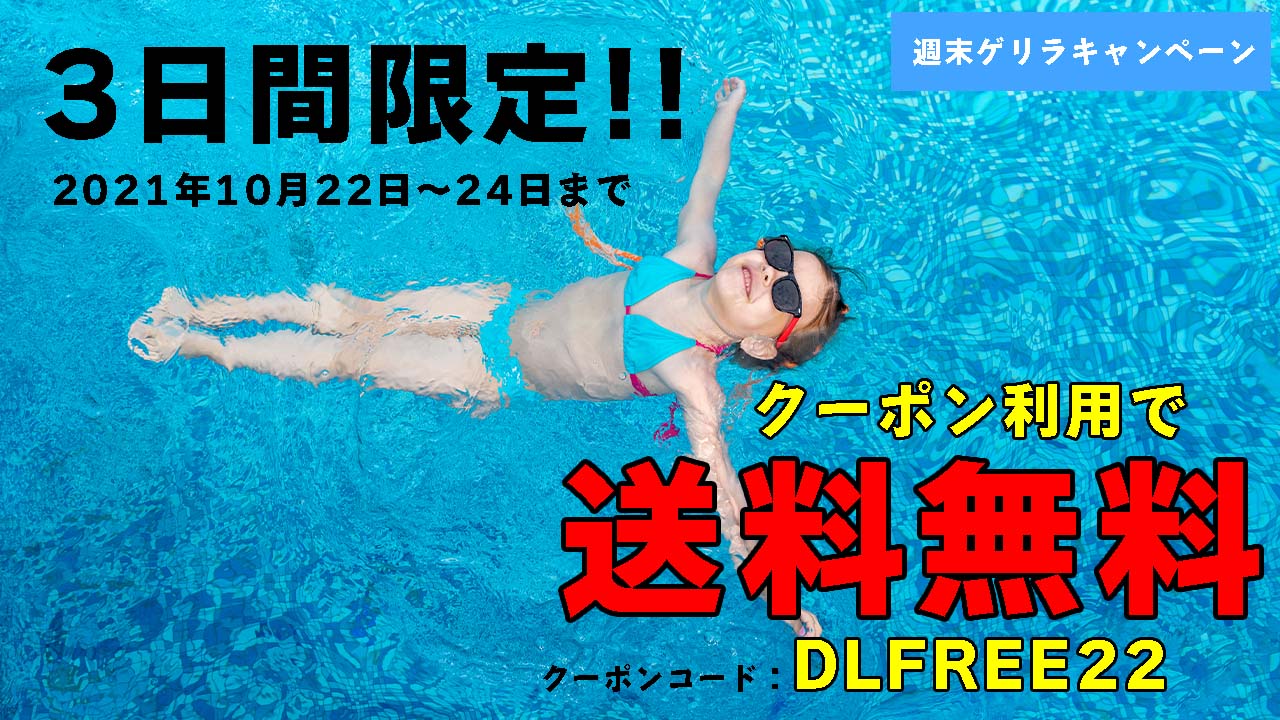 3日間限定!クーポン利用で『送料無料』キャンペーン開催!