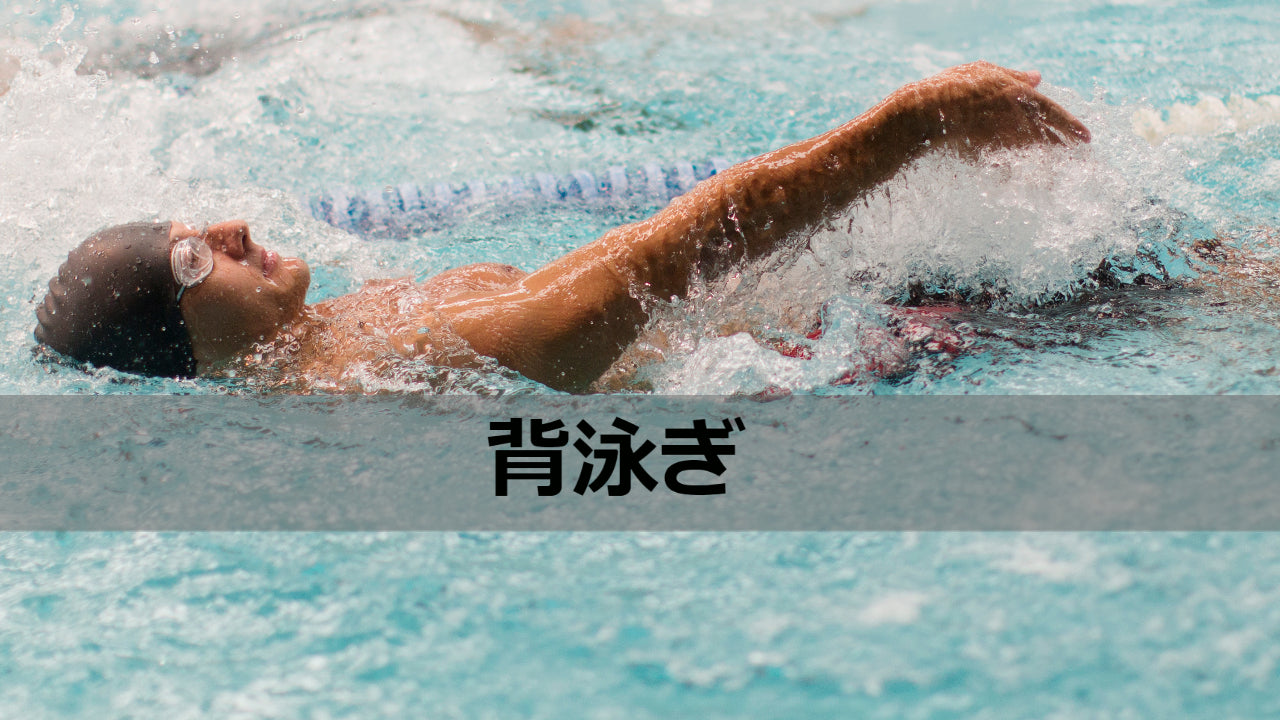 背泳ぎ