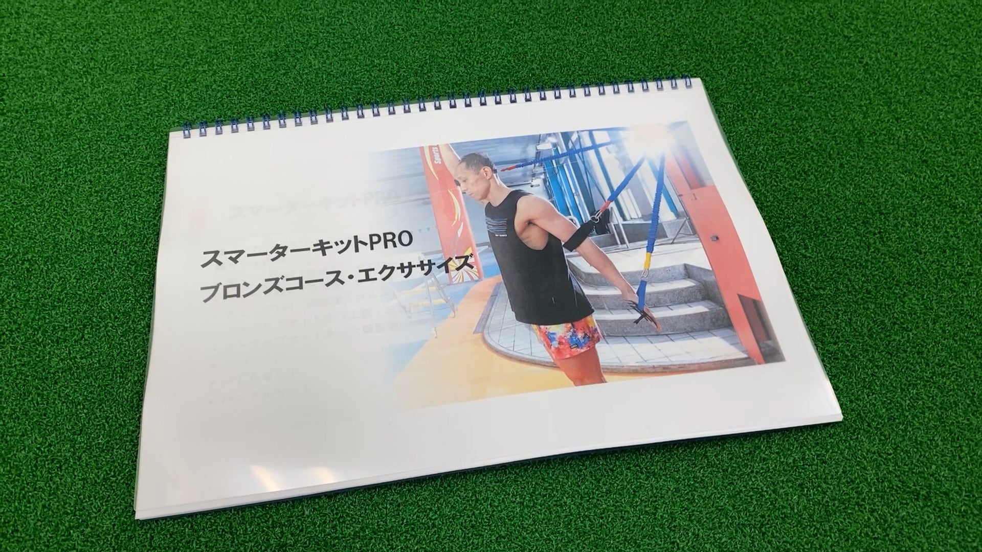 【ブロンズトレーナー養成】スマーターキット 講習会 3時間コース