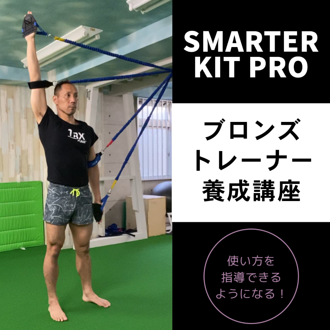 【ブロンズトレーナー養成】スマーターキット 講習会 3時間コース