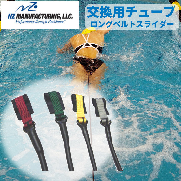 交換用チューブ ロングベルトスライダー StrechCordz ストレッチコード