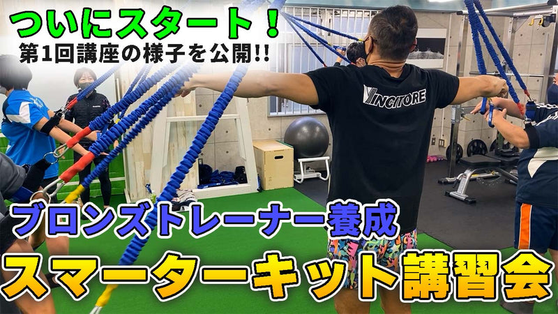 第1回ブロンズトレーナー養成スマーターキット講習会を開催しました！
