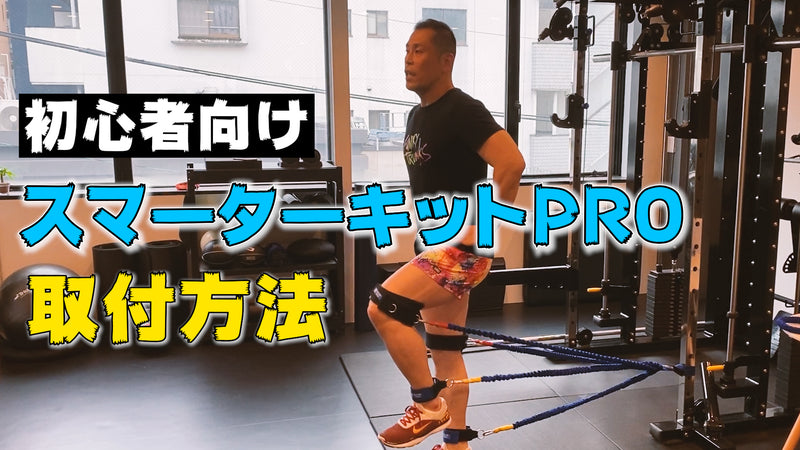 【初心者向け】スマーターキットの取付方法と基本の動きを解説！