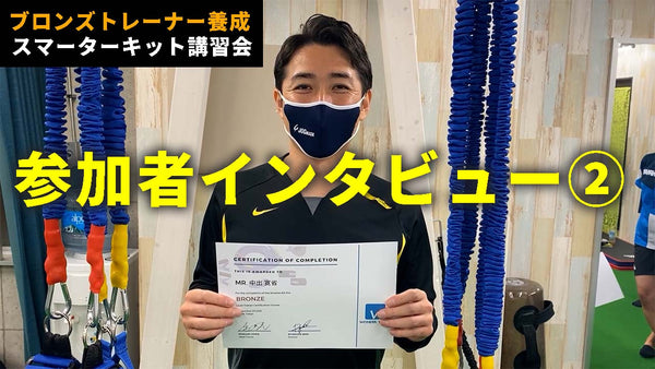 ブロンズトレーナー養成スマーターキット講習会　参加者インタビュー② 中出寛省さん