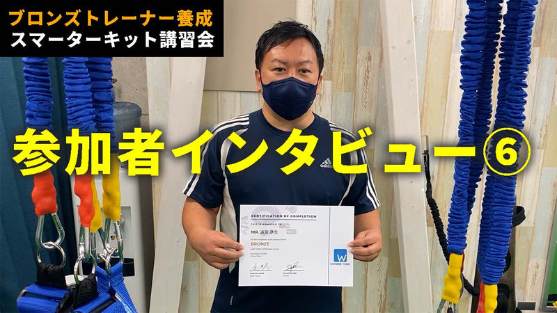 ブロンズトレーナー養成スマーターキット講習会　参加者インタビュー⑥ 遠藤恭生さん