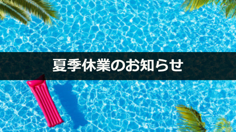 夏季休業のお知らせ