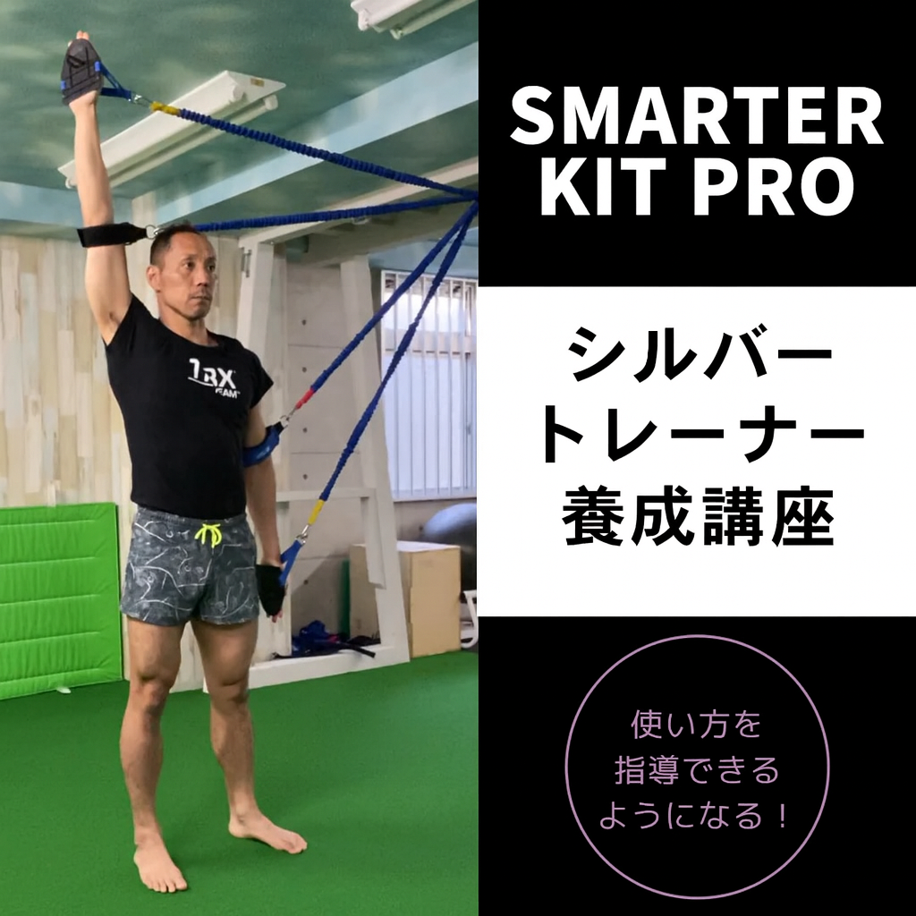 【シルバートレーナー養成】スマーターキット 講習会 4時間コース