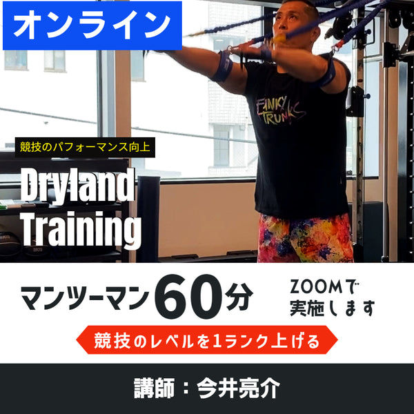 ドライランドレッスン 60分 | オンライン