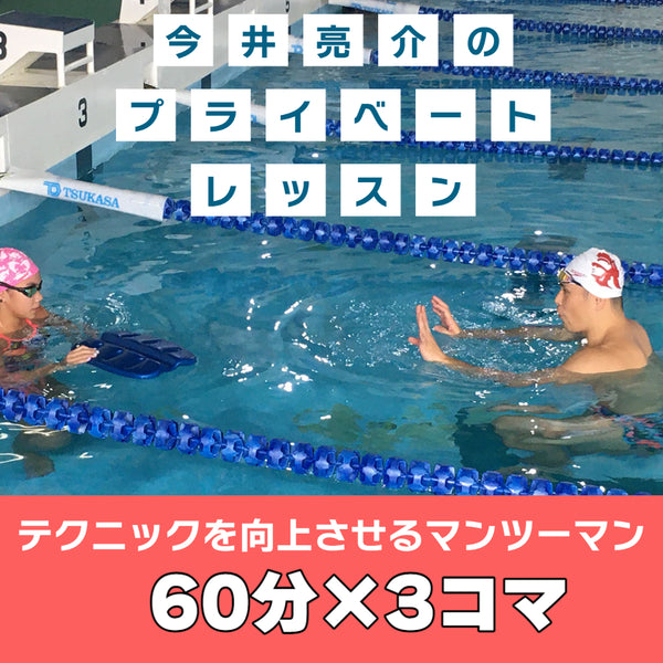 スイムプライベートレッスン | 場所：久留米 | 講師：今井亮介【60分x3コマ】